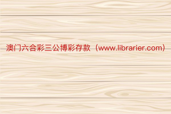 澳门六合彩三公博彩存款（www.librarier.com）