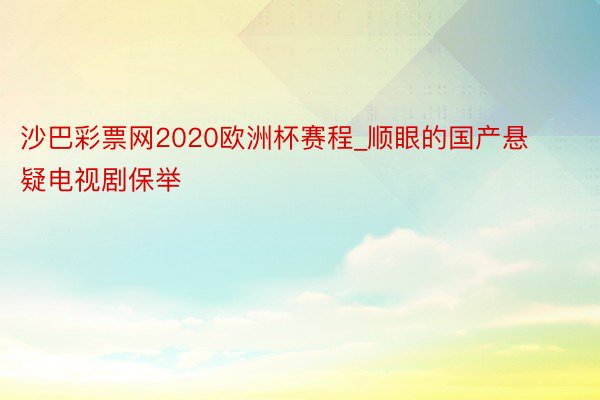 沙巴彩票网2020欧洲杯赛程_顺眼的国产悬疑电视剧保举