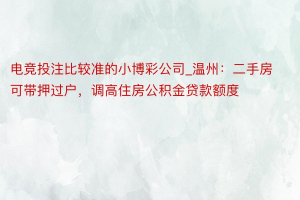 电竞投注比较准的小博彩公司_温州：二手房可带押过户，调高住房公积金贷款额度