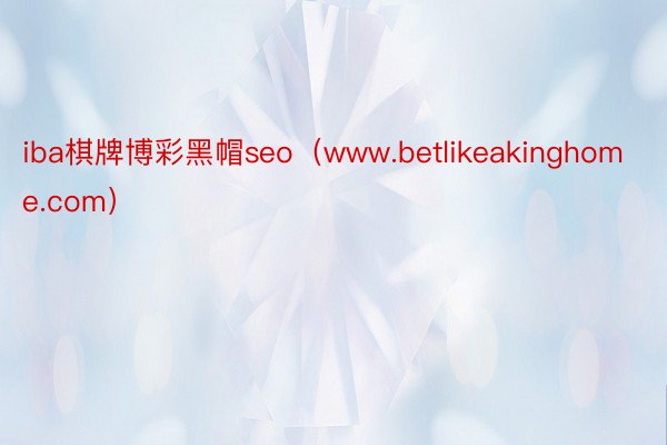 iba棋牌博彩黑帽seo（www.betlikeakinghome.com）