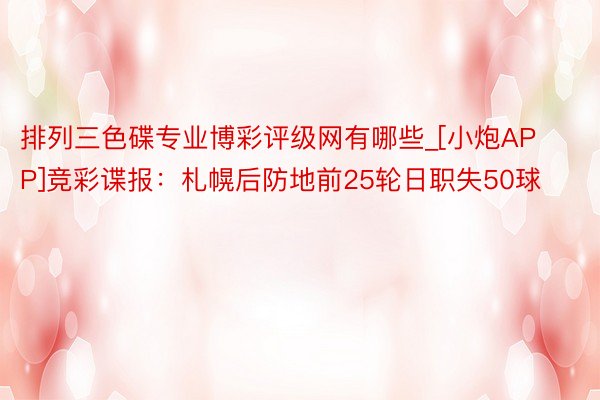 排列三色碟专业博彩评级网有哪些_[小炮APP]竞彩谍报：札幌后防地前25轮日职失50球