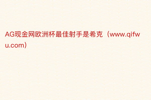 AG现金网欧洲杯最佳射手是希克（www.qifwu.com）
