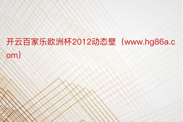 开云百家乐欧洲杯2012动态壁（www.hg86a.com）